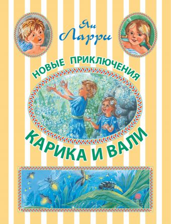 Новые приключения Карика и Вали Новые приключения Карика и Вали Ларри Я.Л.
