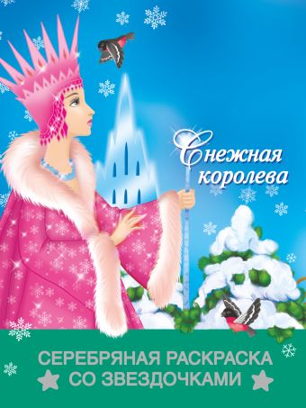 Снежная королева Снежная королева Жуковская Е.Р.