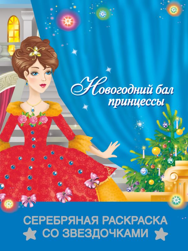 Новогодний бал принцессы Новогодний бал принцессы Жуковская Е.Р.