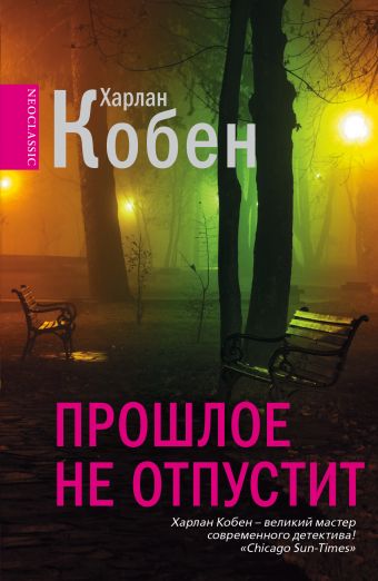 Прошлое не отпустит Прошлое не отпустит Кобен Х.