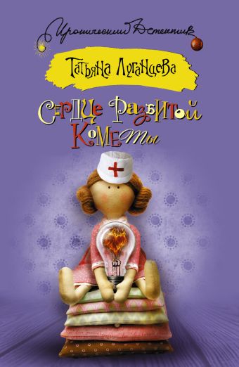 Сердце разбитой кометы Сердце разбитой кометы Луганцева Т.И.