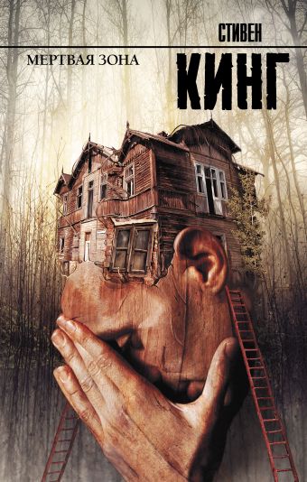 Мертвая зона Мертвая зона Кинг С.