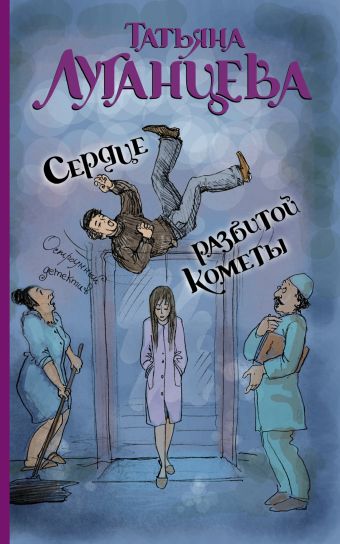Сердце разбитой кометы Сердце разбитой кометы Луганцева Т.И.