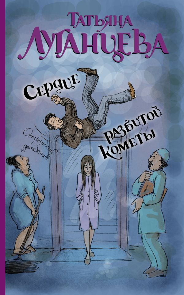Сердце разбитой кометы Сердце разбитой кометы Луганцева Т.И.