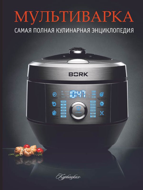 Мультиварка. Самая полная кулинарная энциклопедия на все случаи жизни. Мультиварка. Самая полная кулинарная энциклопедия на все случаи жизни. .