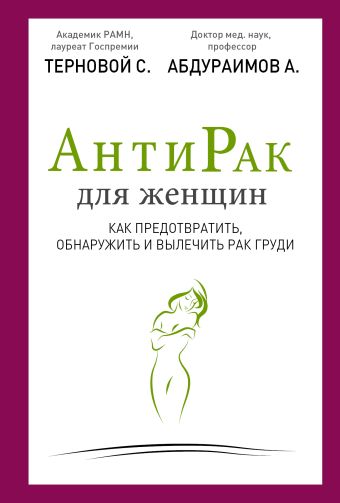 

Антирак для женщин