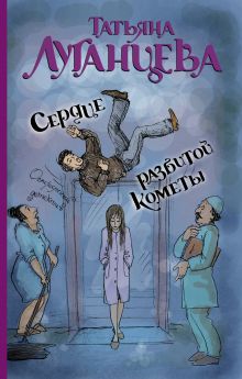 Сердце разбитой кометы