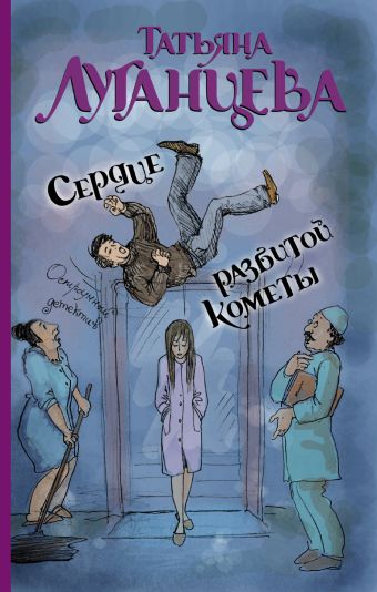 Сердце разбитой кометы Сердце разбитой кометы Луганцева Т.И.