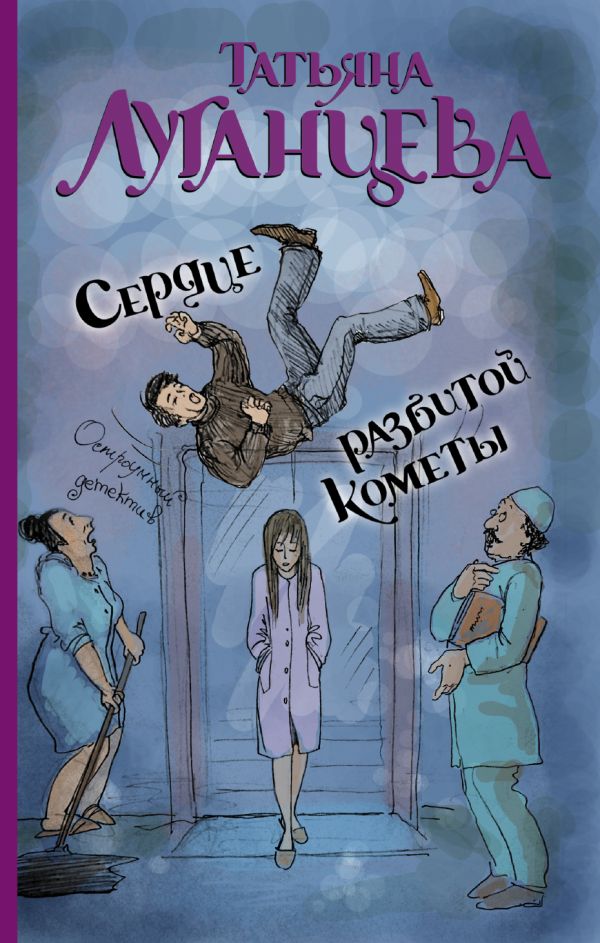 Сердце разбитой кометы Сердце разбитой кометы Луганцева Т.И.