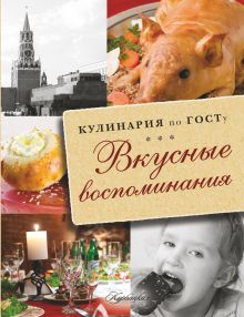 Кулинария по ГОСТу. Вкусные воспоминания.