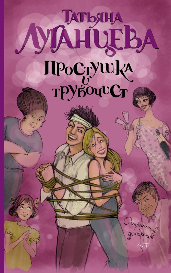 Простушка и трубочист Простушка и трубочист Луганцева Т.И.