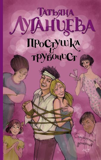 Простушка и трубочист Простушка и трубочист Луганцева Т.И.