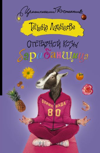 Отставной козы барабанщица Отставной козы барабанщица Луганцева Т.И.
