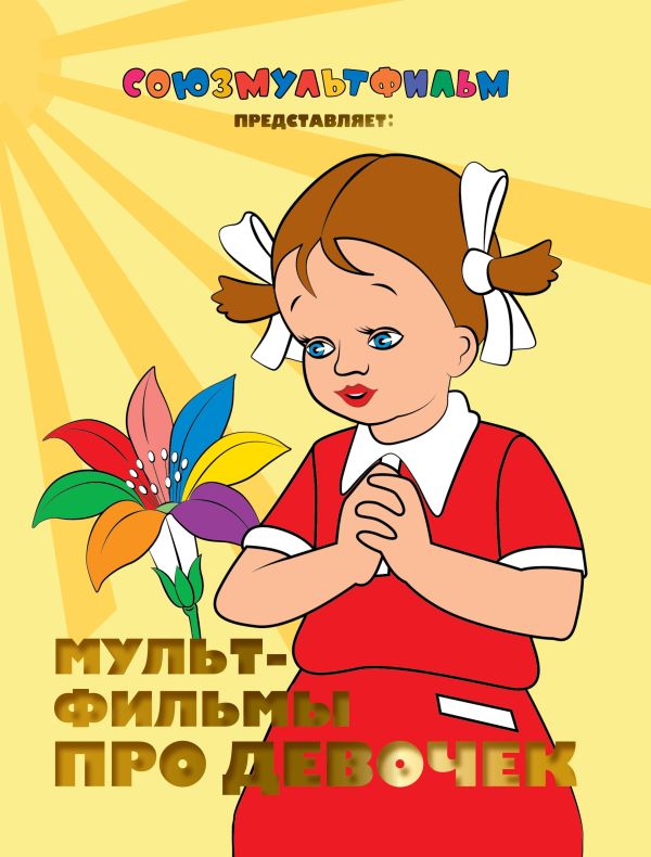 Мультфильмы про девочек Мультфильмы про девочек .
