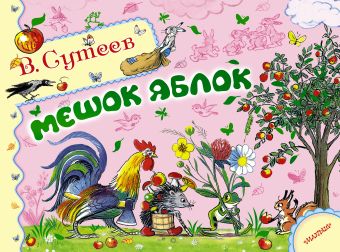 Мешок яблок Мешок яблок Сутеев В.Г.