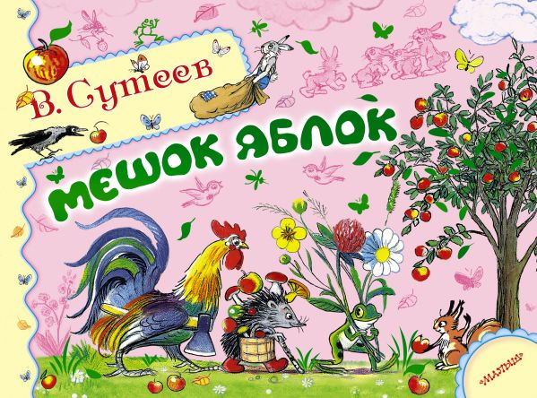 Мешок яблок Мешок яблок Сутеев В.Г.