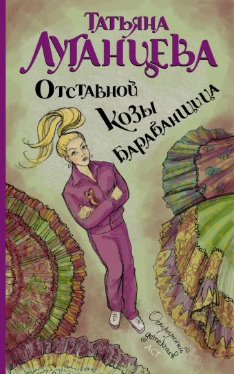 Отставной козы барабанщица Отставной козы барабанщица Луганцева Т.И.