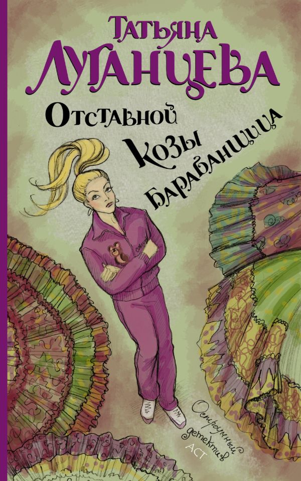 Отставной козы барабанщица Отставной козы барабанщица Луганцева Т.И.