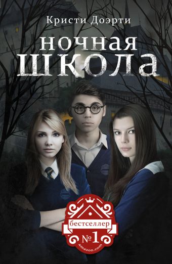 Ночная Школа Ночная Школа Доэрти К.