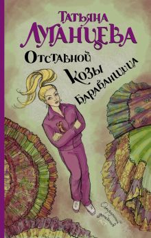 Отставной козы барабанщица