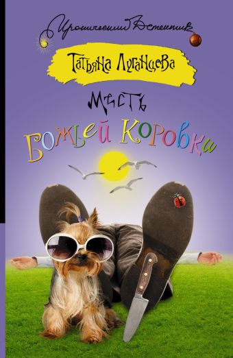 Месть божьей коровки Месть божьей коровки Луганцева Т.И.