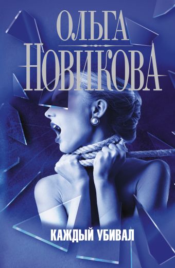 Каждый убивал Каждый убивал Новикова О.