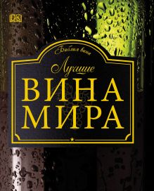 Лучшие вина мира