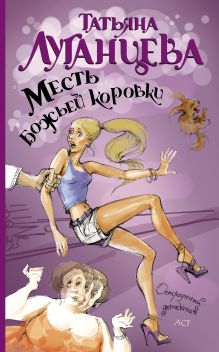 Месть божьей коровки