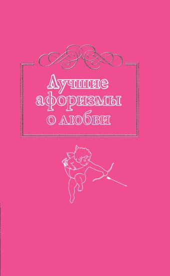 Лучшие афоризмы о любви Лучшие афоризмы о любви Богданова Н.