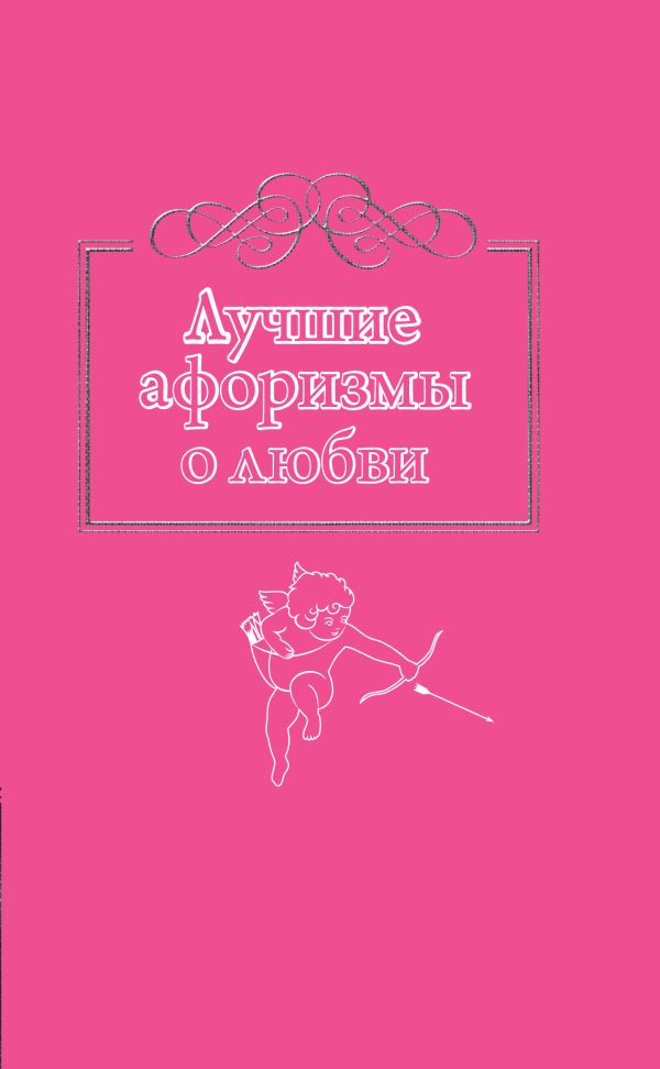 Лучшие афоризмы о любви Лучшие афоризмы о любви Богданова Н.