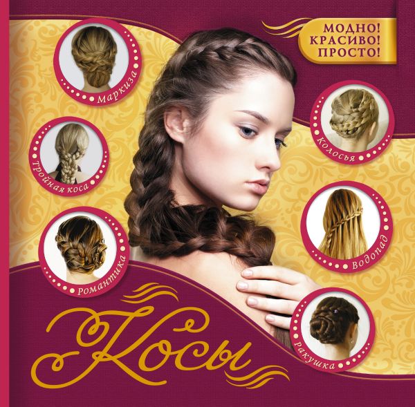 Косы. Косы. Романова О.Н.
