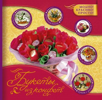 Букеты из конфет. вавилова евгения александровна цветы и букеты из конфет