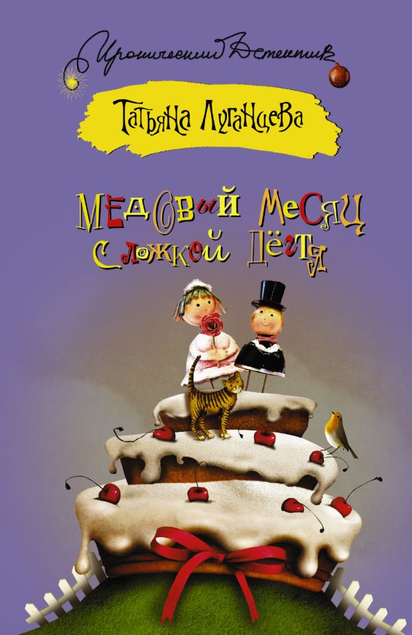 Медовый месяц с ложкой дегтя Медовый месяц с ложкой дегтя Луганцева Т.И.