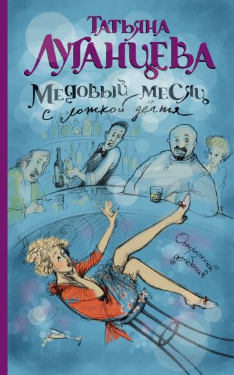 Медовый месяц с ложкой дегтя Медовый месяц с ложкой дегтя Луганцева Т.И.