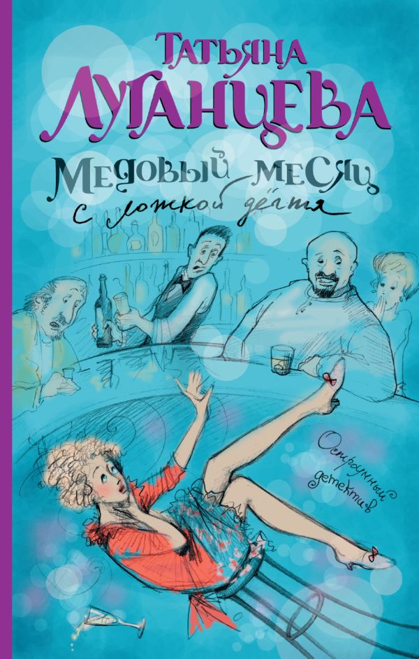 Медовый месяц с ложкой дегтя Медовый месяц с ложкой дегтя Луганцева Т.И.