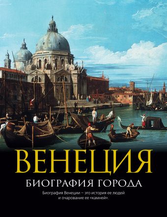 Венеция: Биография города гарретт мартин венеция история города