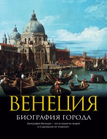 Венеция: Биография города