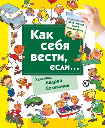 Как себя вести, если... ты городе, ты на природе. Как себя вести, если... ты городе, ты на природе. Селиванов А.А.