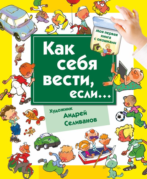 Как себя вести, если... ты городе, ты на природе. Как себя вести, если... ты городе, ты на природе. Селиванов А.А.
