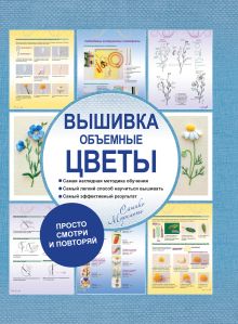 Вышивка. Объемные цветы