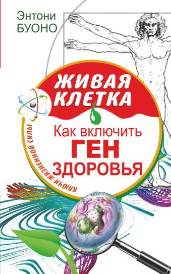 Живая клетка. Как включить ген здоровья Живая клетка. Как включить ген здоровья Буоно Э.