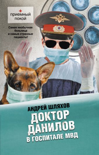Доктор Данилов в госпитале МВД Доктор Данилов в госпитале МВД Шляхов А.Л.