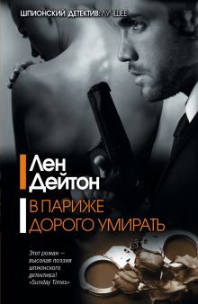 В Париже дорого умирать