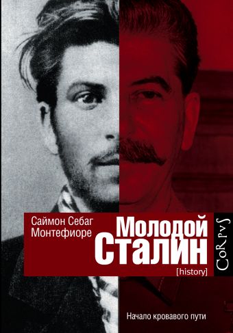 цена Себаг-Монтефиоре Саймон Молодой Сталин