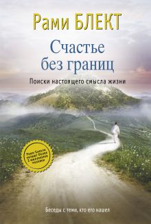 Счастье без границ