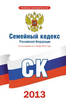 Семейный кодекс Российской Федерации