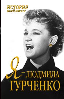 Я - Людмила Гурченко