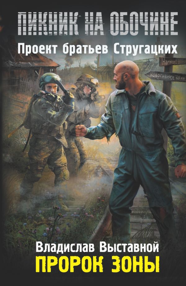 Пророк Зоны Пророк Зоны Выставной В.В.