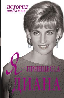 Я - принцесса Диана