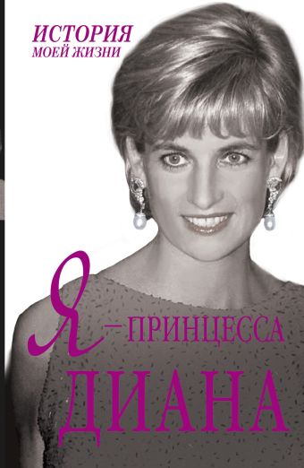 Я - принцесса Диана Я - принцесса Диана .